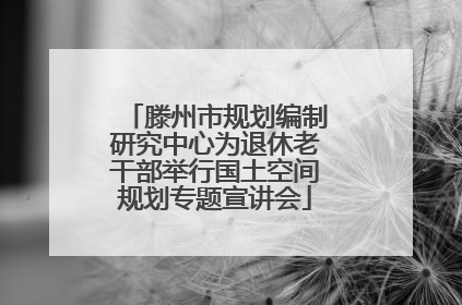 滕州市规划编制研究中心为退休老干部举行国土空间规划专题宣讲会