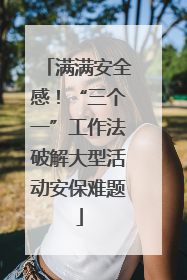 满满安全感！“三个一”工作法破解大型活动安保难题