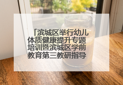 滨城区举行幼儿体质健康提升专题培训暨滨城区学前教育第三教研指导责任区开放活动