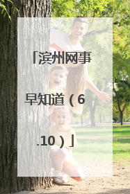 滨州网事早知道（6.10）
