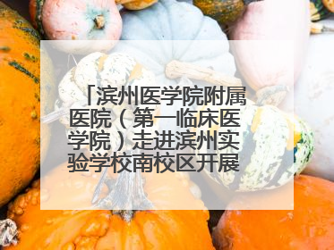 滨州医学院附属医院（第一临床医学院）走进滨州实验学校南校区开展脊柱侧弯及扁平足公益筛查活动