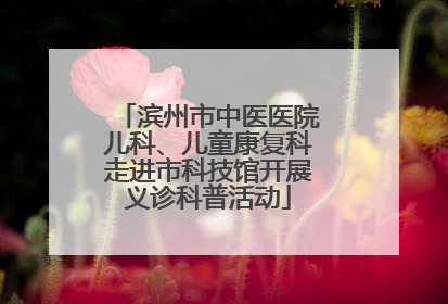 滨州市中医医院儿科、儿童康复科走进市科技馆开展义诊科普活动