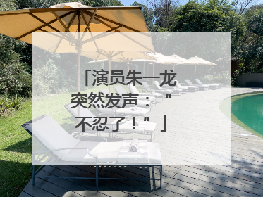 演员朱一龙突然发声：“不忍了！”