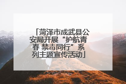 菏泽市成武县公安局开展“护航青春 禁毒同行”系列主题宣传活动