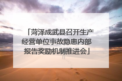 菏泽成武县召开生产经营单位事故隐患内部报告奖励机制推进会