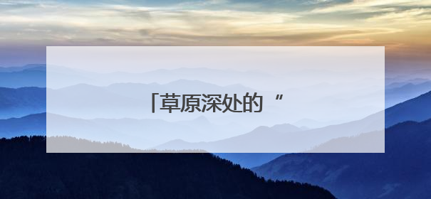 草原深处的“候鸟守望者”