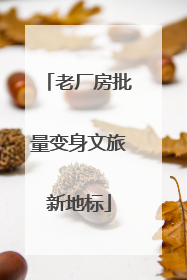 老厂房批量变身文旅新地标