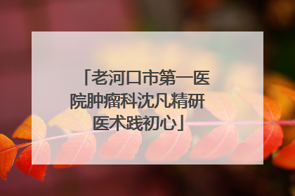 老河口市第一医院肿瘤科沈凡精研医术践初心