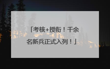 考核+授衔！千余名新兵正式入列！