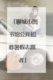 聊城市图书馆公开招募暑假志愿者