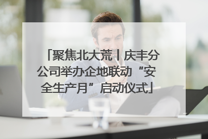 聚焦北大荒丨庆丰分公司举办企地联动“安全生产月”启动仪式