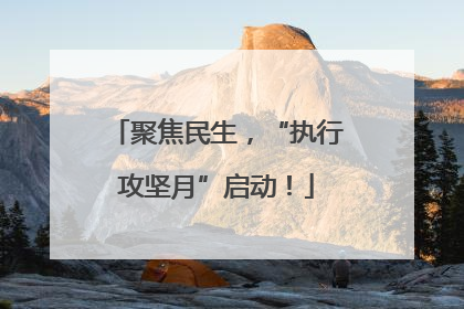 聚焦民生，“执行攻坚月”启动！