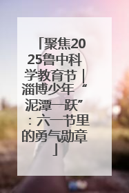 聚焦2025鲁中科学教育节｜淄博少年“泥潭一跃”：六一节里的勇气勋章