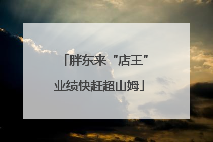 胖东来“店王”业绩快赶超山姆
