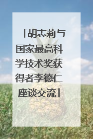 胡志莉与国家最高科学技术奖获得者李德仁座谈交流