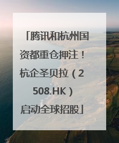 腾讯和杭州国资都重仓押注！杭企圣贝拉（2508.HK）启动全球招股