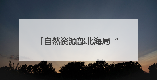 自然资源部北海局“向阳红17”船入列