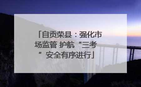 自贡荣县：强化市场监管 护航“三考”安全有序进行