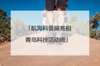 航海科普展亮相青岛科技活动周