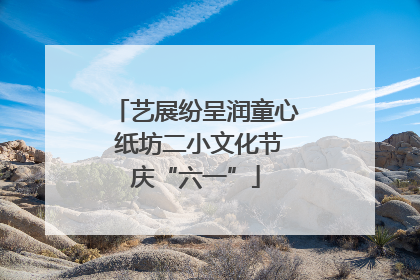 艺展纷呈润童心 纸坊二小文化节庆“六一”