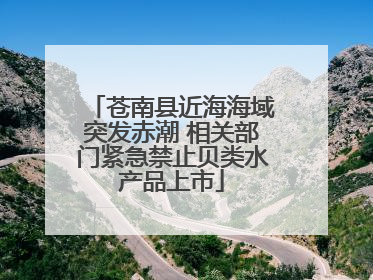 苍南县近海海域突发赤潮 相关部门紧急禁止贝类水产品上市