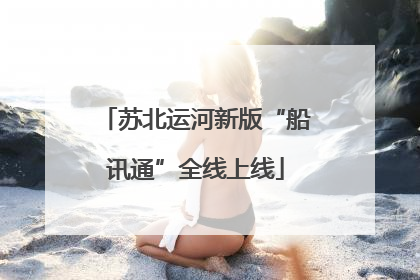 苏北运河新版“船讯通”全线上线