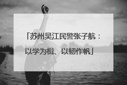 苏州吴江民警张子航：以学为楫、以韧作帆