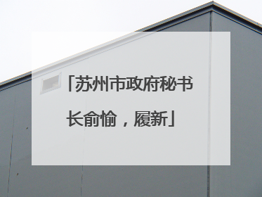 苏州市政府秘书长俞愉，履新