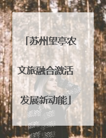 苏州望亭农文旅融合激活发展新动能