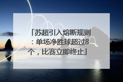苏超引入熔断规则：单场净胜球超过8个，比赛立即终止