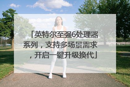 英特尔至强6处理器系列，支持多场景需求，开启一键升级换代