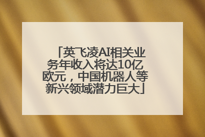 英飞凌AI相关业务年收入将达10亿欧元，中国机器人等新兴领域潜力巨大