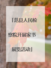 范县人民检察院开展家书展览活动
