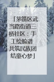 茅箭区武当路街道三桥社区：手工绘脸谱 共筑民族团结童心梦