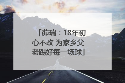 茆瑞：18年初心不改 为家乡父老踢好每一场球