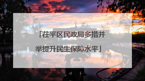 茌平区民政局多措并举提升民生保障水平