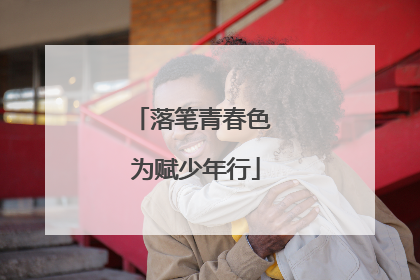 落笔青春色 为赋少年行