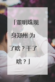 董明珠现身郑州 为了啥？干了啥？