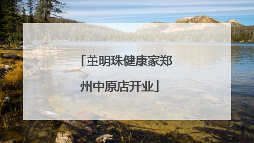 董明珠健康家郑州中原店开业