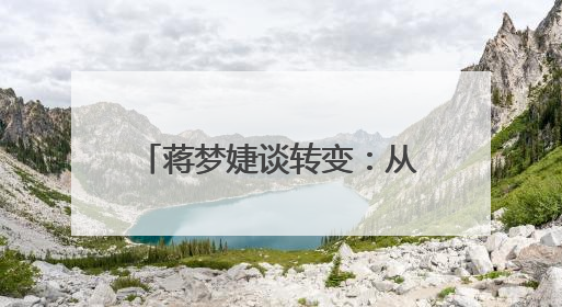 蒋梦婕谈转变：从“林黛玉”到金融风暴中“徐晓慧”