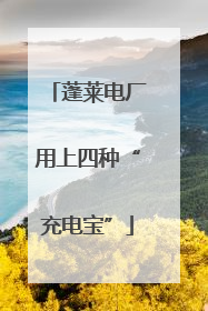 蓬莱电厂用上四种“充电宝”