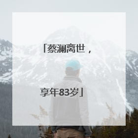 蔡澜离世，享年83岁