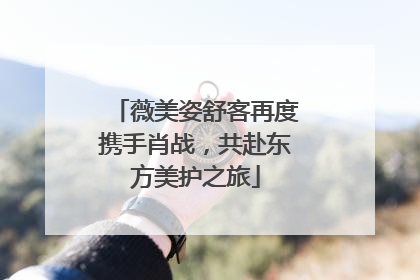 薇美姿舒客再度携手肖战，共赴东方美护之旅