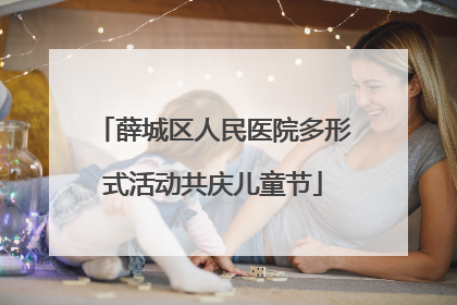 薛城区人民医院多形式活动共庆儿童节
