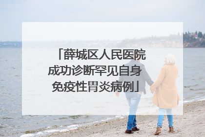 薛城区人民医院成功诊断罕见自身免疫性胃炎病例