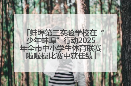 蚌埠第三实验学校在“少年蚌埠”行动2025年全市中小学生体育联赛啦啦操比赛中获佳绩