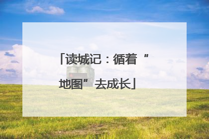 读城记：循着“地图”去成长