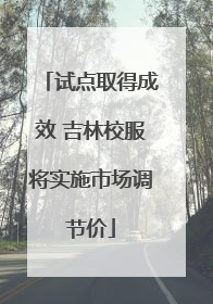试点取得成效 吉林校服将实施市场调节价