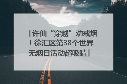 许仙“穿越”劝戒烟！徐汇区第38个世界无烟日活动超吸睛