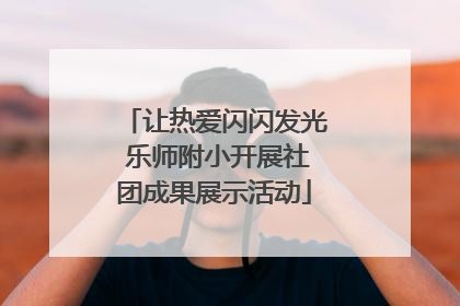 让热爱闪闪发光 乐师附小开展社团成果展示活动